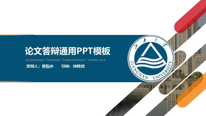 江南大学通用答辩PPT模板