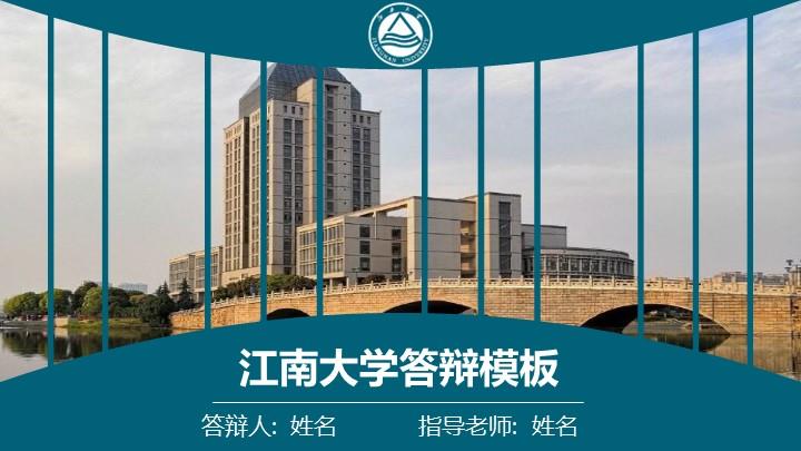 江南大学通用答辩PPT模板
