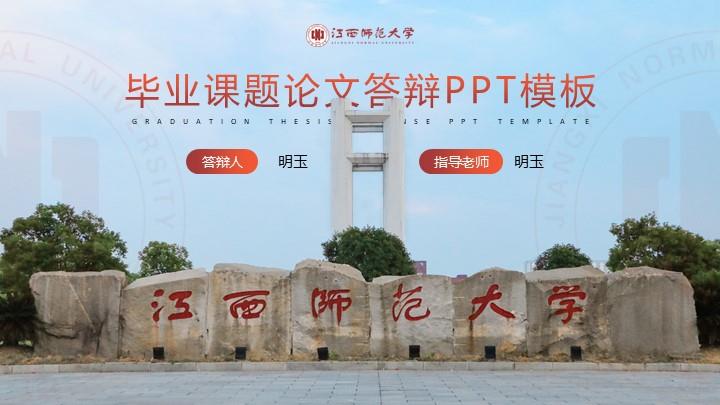 江西师范大学通用答辩PPT模板