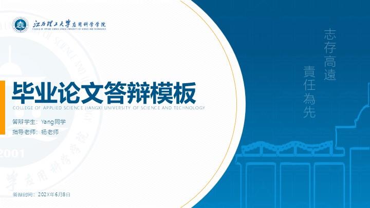 江西理工大学应用科学学院通用答辩PPT模板