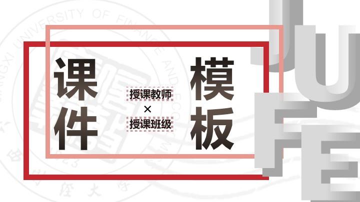 江西财经大学通用答辩PPT模板