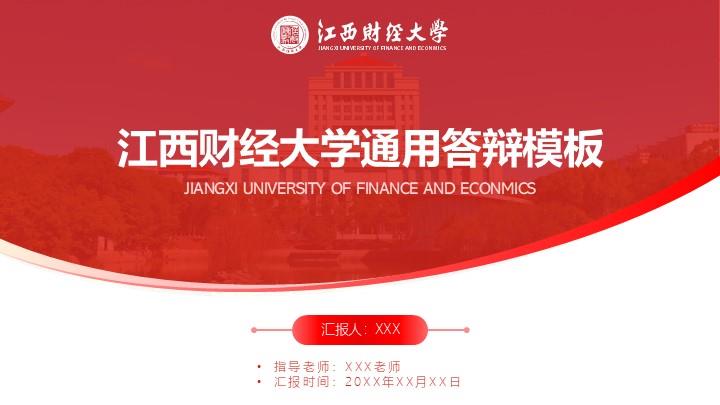 江西财经大学通用答辩PPT模板