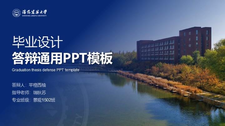 沈阳建筑大学通用答辩PPT模板