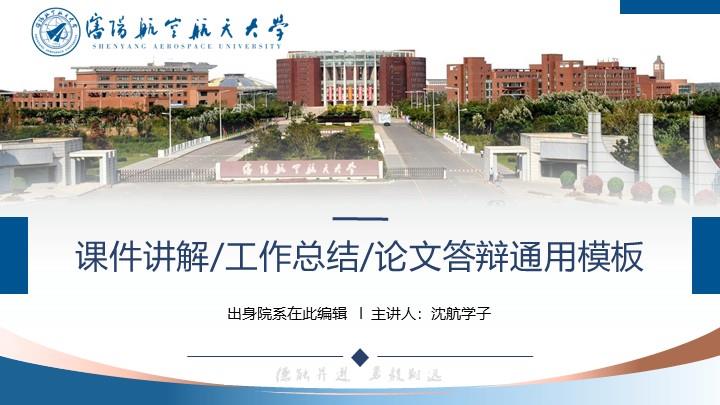 沈阳航空航天大学通用答辩PPT模板