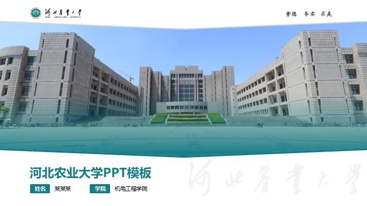 河北农业大学通用答辩PPT模板
