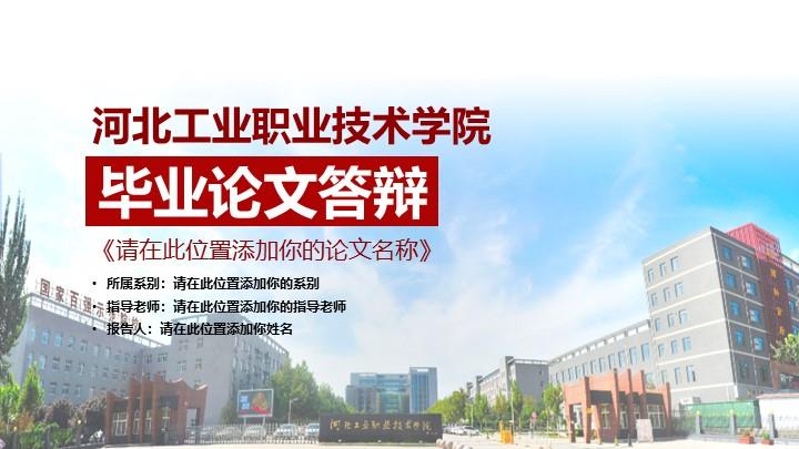 河北工业职业技术学院通用答辩PPT模板