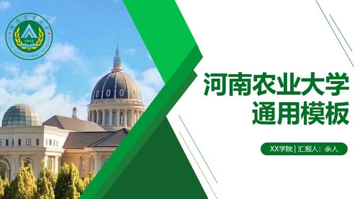 河南农业大学通用答辩PPT模板