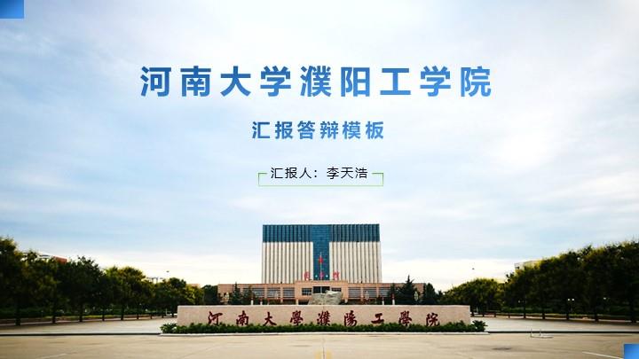 河南大学通用答辩PPT模板