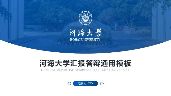 河海大学通用答辩PPT模板