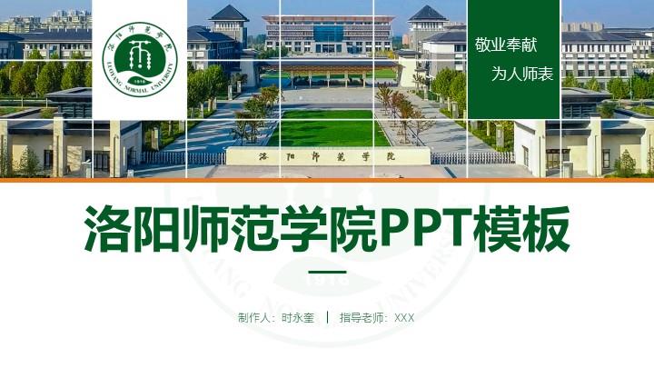 洛阳师范学院通用答辩PPT模板