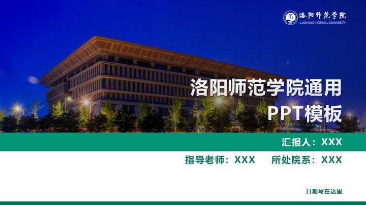 洛阳师范学院通用答辩PPT模板