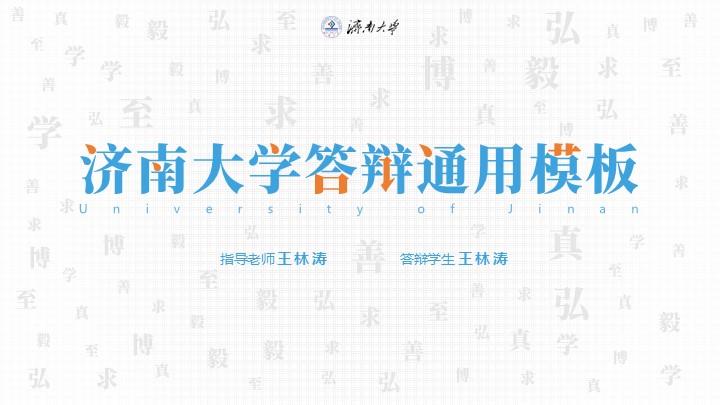 济南大学通用答辩PPT模板