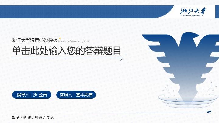 浙江大学通用答辩PPT模板
