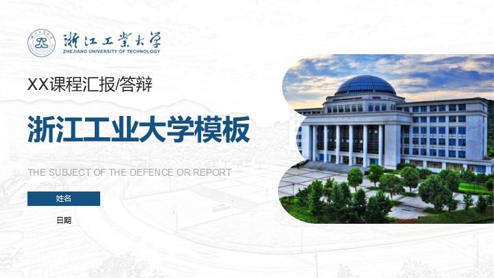 浙江工业大学通用答辩PPT模板
