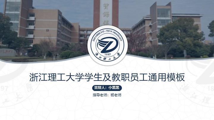 浙江理工大学通用答辩PPT模板