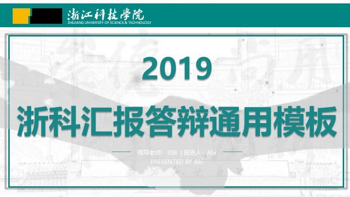 浙江科技学院通用答辩PPT模板