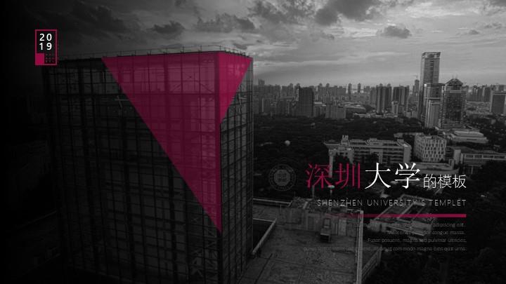 深圳大学通用答辩PPT模板