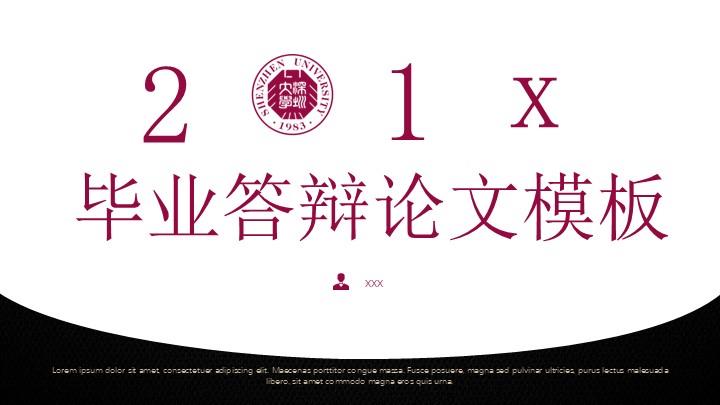 深圳大学通用答辩PPT模板