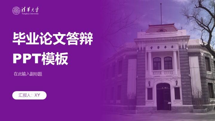 清华大学通用答辩PPT模板