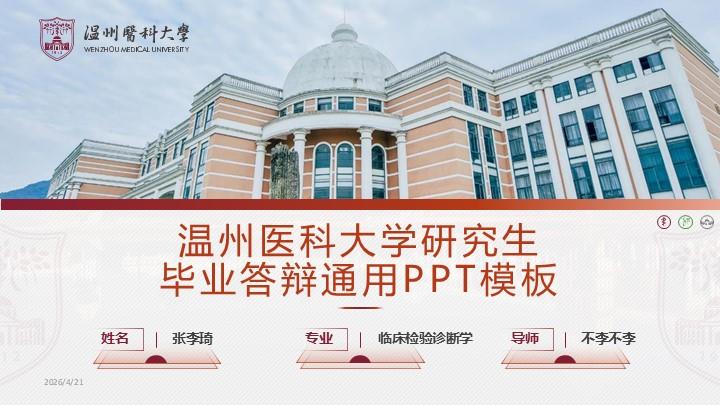 温州医科大学通用答辩PPT模板