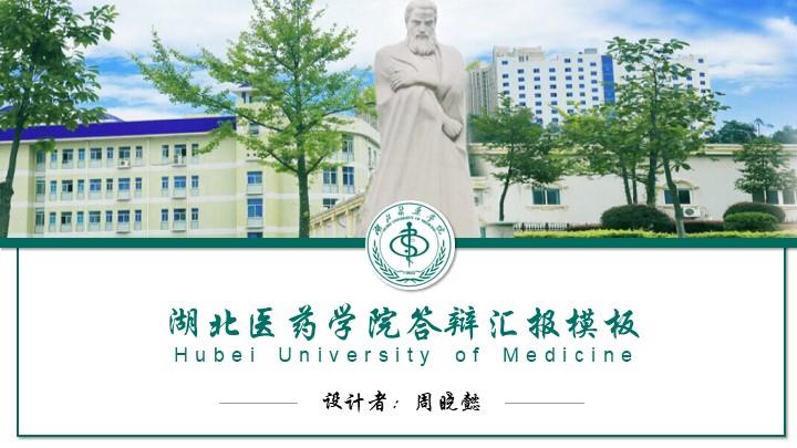 湖北医药学院通用答辩PPT模板