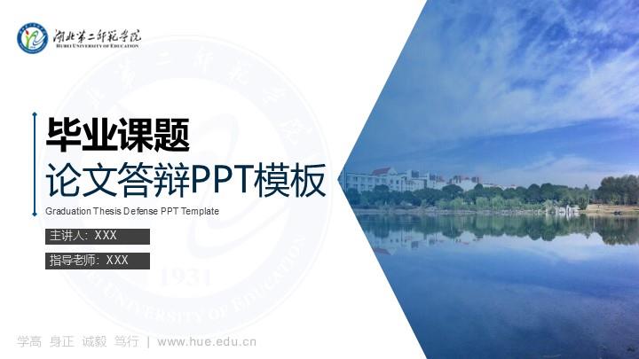 湖北第二师范学院通用答辩PPT模板