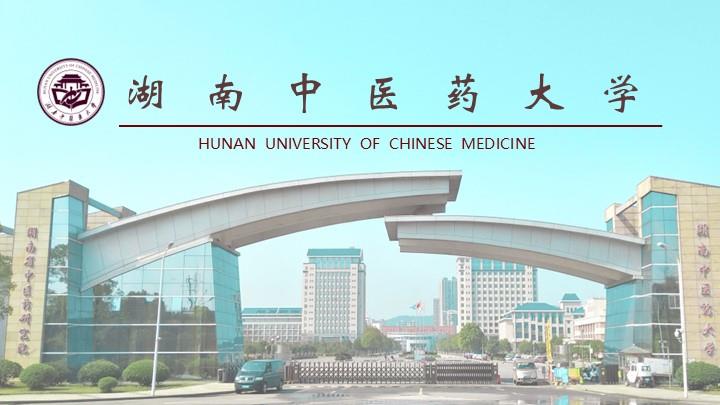 湖南中医药大学通用答辩PPT模板
