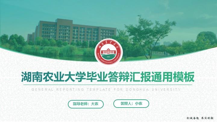 湖南农业大学通用答辩PPT模板