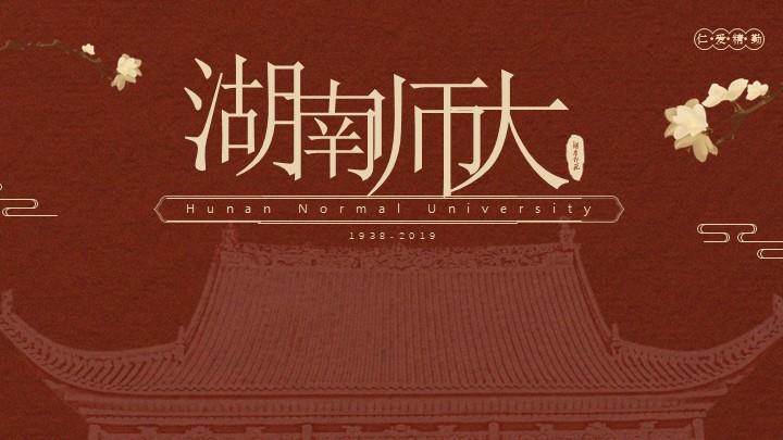 湖南师范大学通用答辩PPT模板