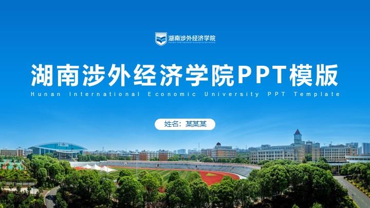 湖南涉外经济学院通用答辩PPT模板
