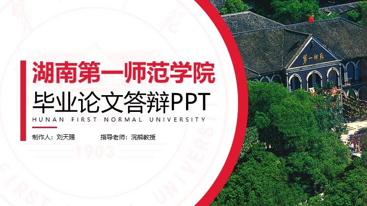 湖南第一师范学院通用答辩PPT模板