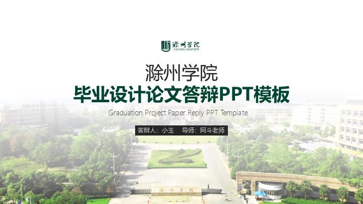 滁州学院通用答辩PPT模板