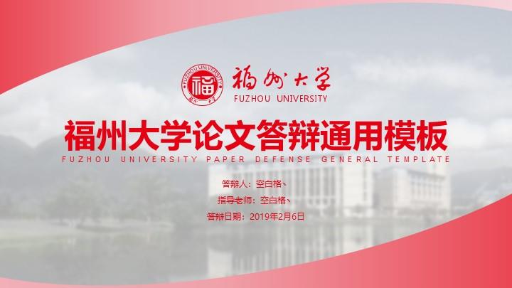 福州大学通用答辩PPT模板