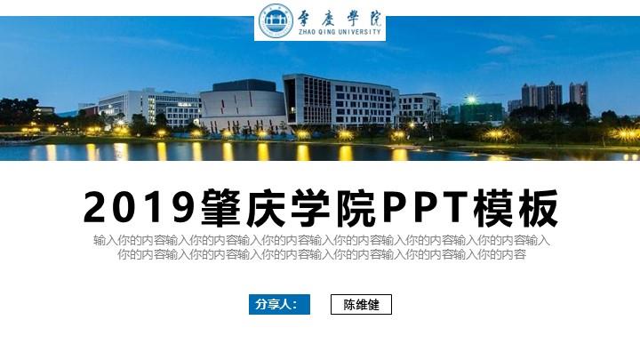 肇庆学院通用答辩PPT模板