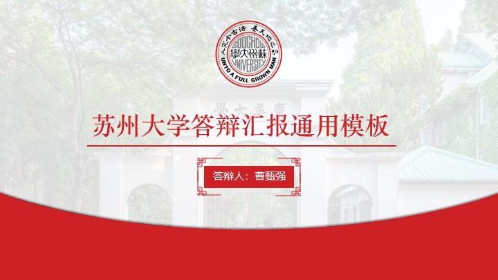 苏州大学通用答辩PPT模板
