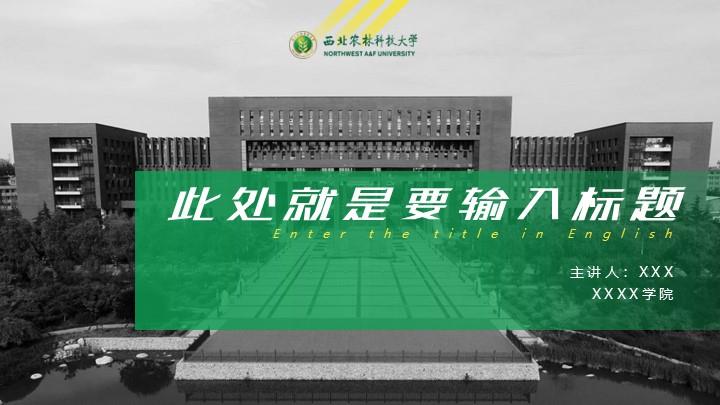 西北农林科技大学通用答辩PPT模板