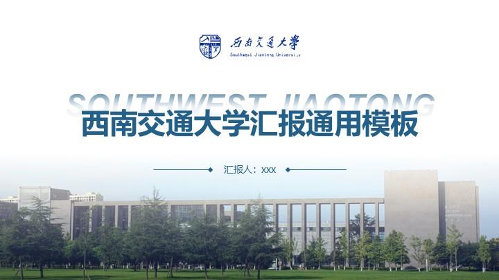 西南交通大学通用答辩PPT模板