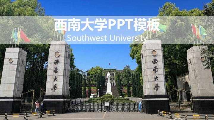 西南大学通用答辩PPT模板