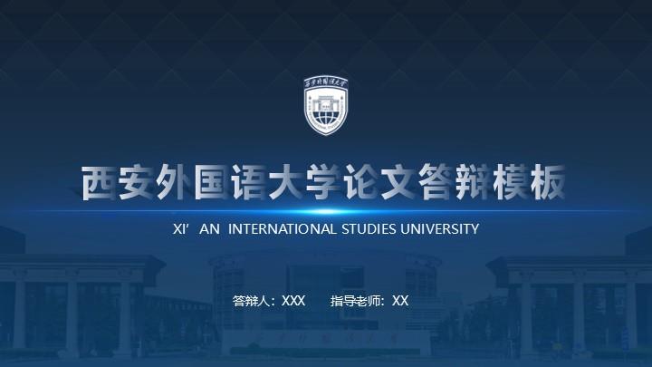 西安外国语大学通用答辩PPT模板