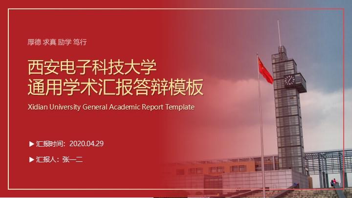 西安电子科技大学通用答辩PPT模板