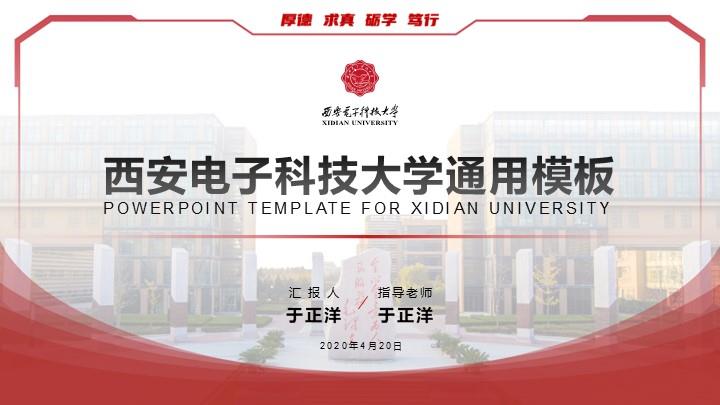 西安电子科技大学通用答辩PPT模板