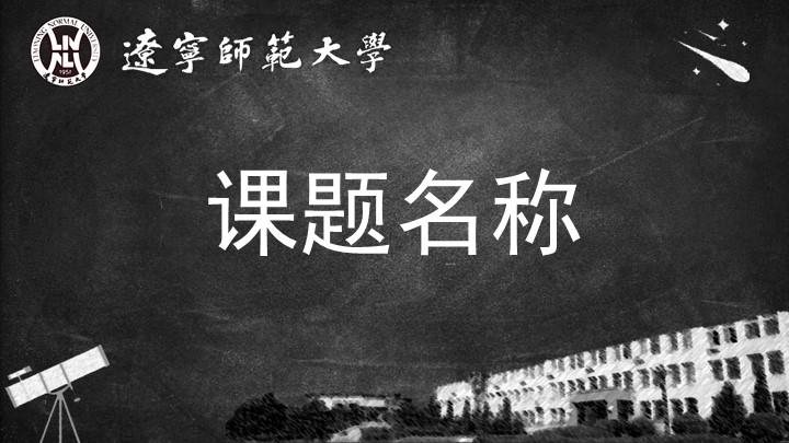 辽宁师范大学通用答辩PPT模板