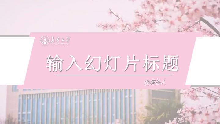 长安大学通用答辩PPT模板