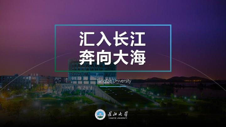 长江大学通用答辩PPT模板
