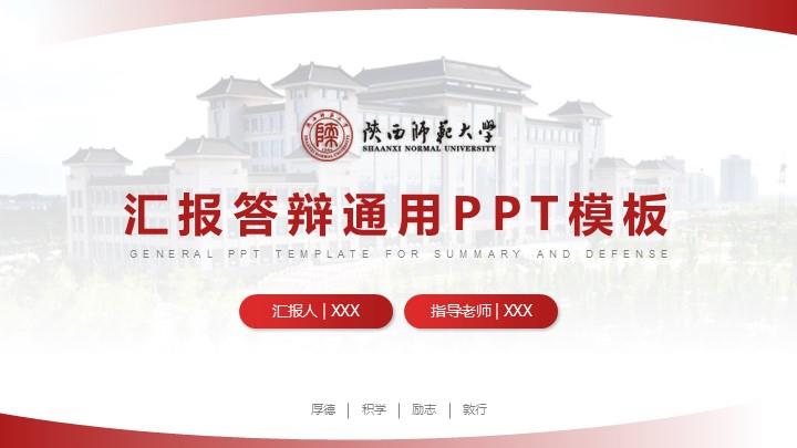 陕西师范大学通用答辩PPT模板