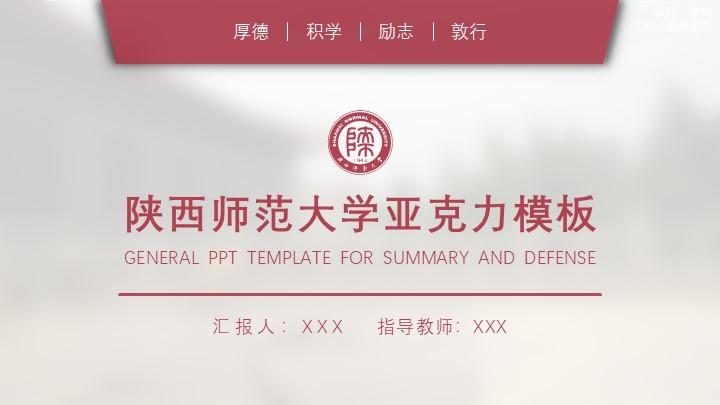 陕西师范大学通用答辩PPT模板