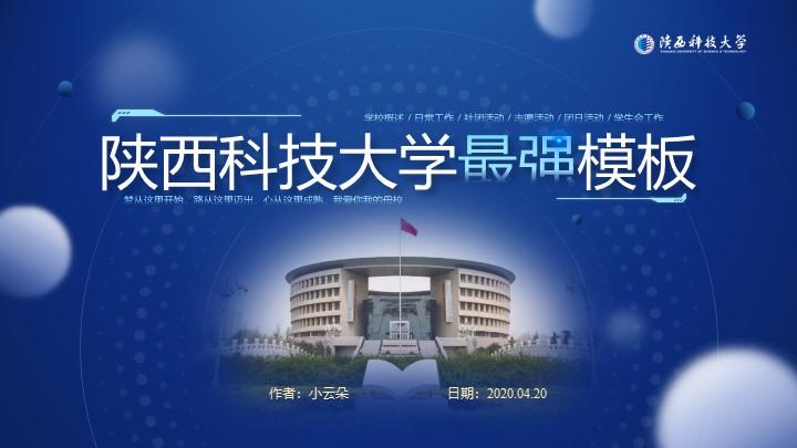 陕西科技大学通用答辩PPT模板
