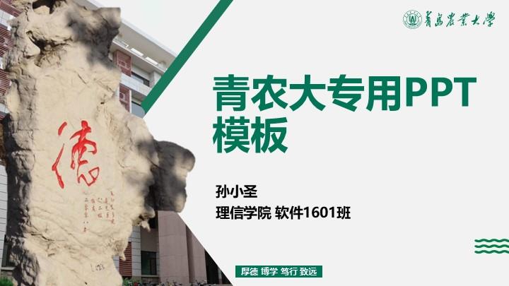 青岛农业大学通用答辩PPT模板