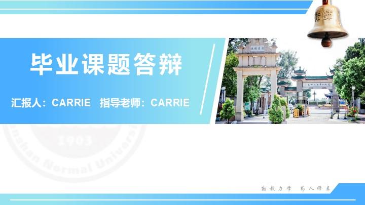 韩山师范学院通用答辩PPT模板