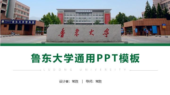 鲁东大学通用答辩PPT模板